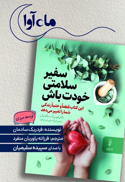 سفیر سلامتی خودت باش